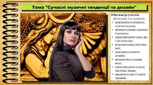 Сучасні музичні тенденції та дизайн. Мистецтво. 7 клас. До підручника Кондратова Л.