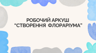 Робочий аркуш  “Створення  флораріума”