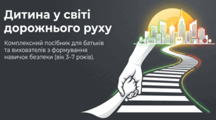 "Дитина у світі дорожнього руху"