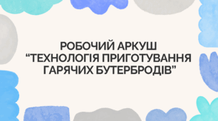 Робочий аркуш  “Технологія приготування  гарячих бутербродів”