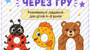 Вчимо цифри через гру
