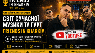 Онлайн-конференція «Світ сучасної музики та гурт Friends in Kharkiv» як простір розвитку творчості молоді