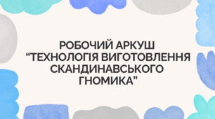 Робочий аркуш  “Технологія виготовлення скандинавського  гномика”