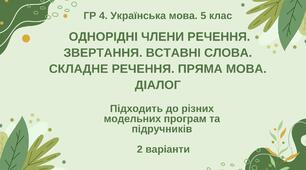 ГР 4. Підсумкова робота. 5 кл. Укр.мова. "Однорідні ЧР, звертання, вставні слова, складне реч., пряма мова, діалог" 2 варіанти