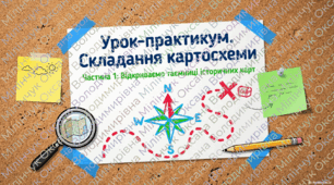 ✨ Анонс Матеріали до уроку-практикуму з історії «Складання картосхеми» (5 клас НУШ)