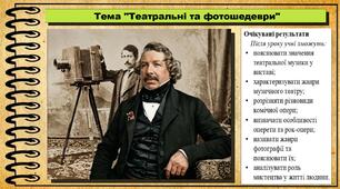 Театральні та фотошедеври. Мистецтво. 7 клас. До підручника Кондратова Л.