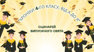 Сценарій випускного свята: "Хроніки 4-го (А, Б чи В) класу. Від А до Я" + медаль батькам "За витримку"