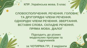 КПР. Українська мова. 5 клас. "Синтаксис і пунктуація" (словоспол., речення, гол. та другоряд. ЧР, ОЧР, звертання, вст.слова, скл.реч., пряма мова, діалог)
