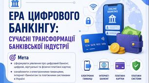 Тема 11. ЕРА ЦИФРОВОГО  БАНКІНГУ: СУЧАСНІ ТРАНСФОРМАЦІЇ  БАНКІВСЬКОЇ ІНДУСТРІЇ (презентація+конспект), (підручник авт. Тетяна Гільберг, Ольга Суховій)