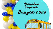 Сценарій випускного в дитячому садку  «Рейс №2026 Маршрут: «Дитинство – Школа».