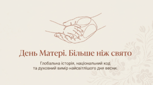 День Матері: Свято Любові, Роду та Берегині. 👩‍👧‍👦💐💖Відео, презентація, інфографіка.