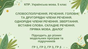 КПР. Українська мова. 5 клас. "Синтаксис і пунктуація" (словоспол., речення, гол. та другоряд. ЧР, ОЧР, звертання, вст.слова, скл.реч., пряма мова, діалог)