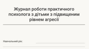 Журнал роботи практичного психолога з дітьми з підвищеним рівнем агресії