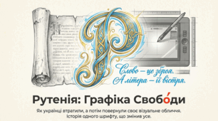 Рутенія: Графіка Свободи. Як літери повертають нам голос