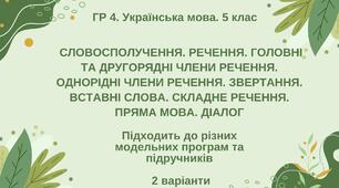 ГР 4. Укр. мова. 5 клас. "Синтаксис і пунктуація" (словоспол., речення, гол. та другоряд. ЧР, ОЧР, звертання, вст.слова, скл.реч., пряма мова, діалог)