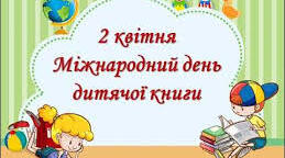 02 квітня – Міжнародний день дитячої книги.