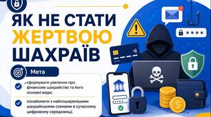 Тема 12. ЯК НЕ СТАТИ ЖЕРТВОЮ ШАХРАЇВ (презентація+конспект), (підручник авт. Тетяна Гільберг, Ольга Суховій)