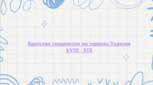 Братства, товариства на теренах України XVIII - XIX