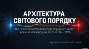 Узагальнення знань на тему "Міжнародні відносини"