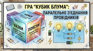Кубик Блума "Паралельне з'єднання провідників"