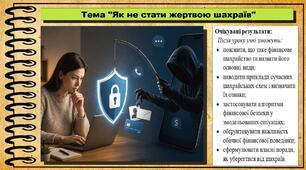 Як не стати жертвою шахраїв. Підприємництво і фінансова грамотність. 8 клас. До підручника Гільберг Т. та ін.
