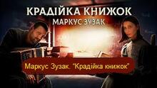 Маркус Зузак. “Крадійка книжок” 