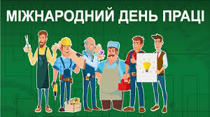 1 травня. День праці.