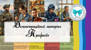 Професії. Демонстраційний матеріал