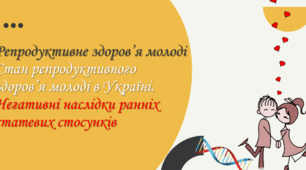 Репродуктивне здоров’я молоді. Стан репродуктивного здоров’я молоді в Україні. Негативні наслідки ранніх статевих стосунків. Запобігання захворювань, що передаються статевим шляхом. Засоби контрацепції. Практична робота № 15.