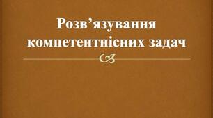 Інструктаж з БЖД. Розв’язування компетентнісних задач.