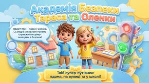 Новинка! Презентація  «Академія безпеки: вдома, на вулиці та в школі» (1-4 кл) + РОЗМАЛЬОВКА Правила безпеки