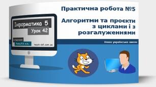 Інструктаж з БЖД. Практична робота № 5 «Алгоритми та проєкти з циклами і з розгалуженнями». (ГР1, ГР2)