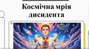 Космічна мрія дисидента (Олесь Бердник. Повість «Хто зважиться – вогняним наречеться» (скорочено). Короткі відомості про митця. Розповідь про фантастичну мандрівку до невідомих планет)
