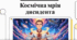 Космічна мрія дисидента (Олесь Бердник. Повість «Хто зважиться – вогняним наречеться» (скорочено). Короткі відомості про митця. Розповідь про фантастичну мандрівку до невідомих планет)