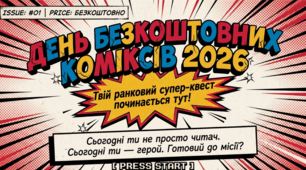 02.05 День безкоштовних коміксів