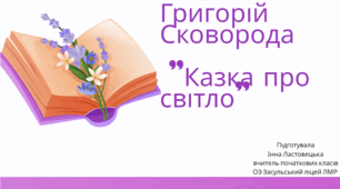Григорій Сковорода   "Казка про світло"
