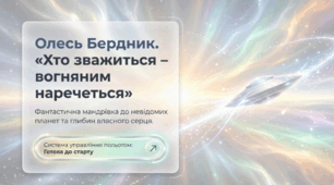Олесь Бердник.  «Хто зважиться – вогняним наречеться» (Фантастична мандрівка до невідомих планет та глибин власного серця)