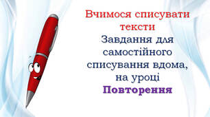 1 клас Списування: повторення вивчених букв