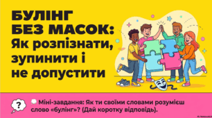 Булінг без масок: як розпізнати, зупинити і не допустити