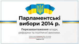 Урок з історії України для 11 класу за темою "Президентські вибори 2014 р.".