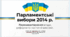 Урок з історії України для 11 класу за темою "Парламентські вибори 2014 р.".