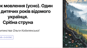 Розвиток мовлення (усно). Один день із дитячих років відомого українця.
