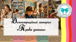 Права дитини. Демонстраційний матеріал