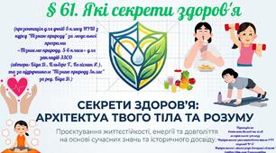 § 61. Які секрети здоров'я