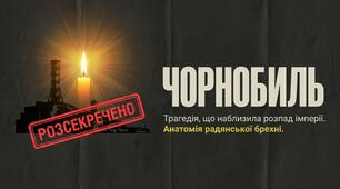 Чорнобиль: Трагедія, що змінила світ та зруйнувала режим