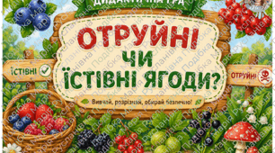 Дидактична гра «Отруйні чи їстівні ягоди?»