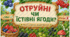 Дидактична гра «Отруйні чи їстівні ягоди?»