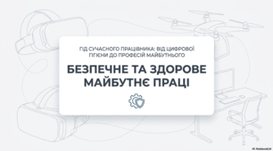 Виховна година: Безпечне та здорове майбутнє праці.