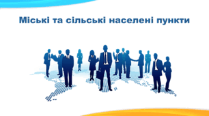 Презентація з географії 8 клас НУШ. "Міські та сільські населені пункти" (за підручником Кобернік С. Г. та ін.)