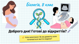 Вагітність. Ембріональний період розвитку людини.8 клас НУШ